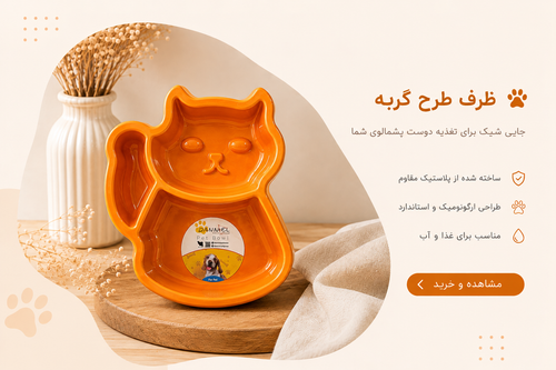 ظرف غذا گربه