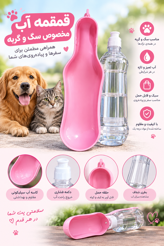 قمقمه آب مخصوص سگ و گربه