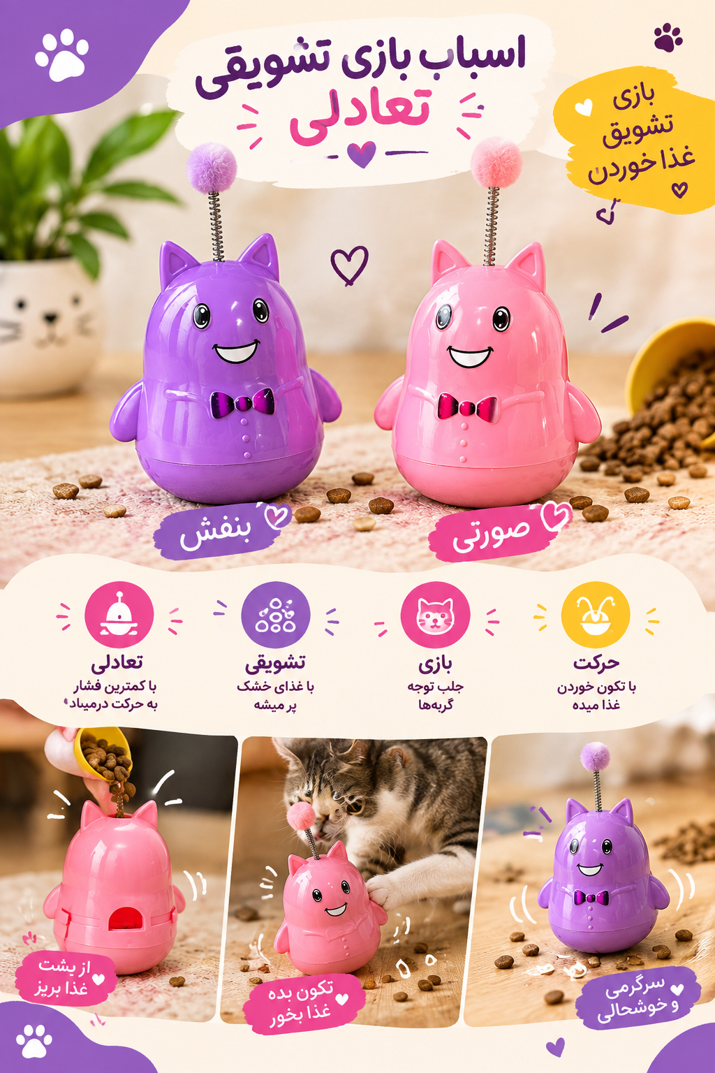 اسباب بازی تشویقی خور گربه پر فروش